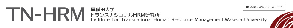 早稲田大学トランスナショナルHRM研究所 Institute for Transnational Human Resource Management,Waseda University