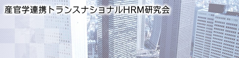 産官学連携トランスナショナルHRM研究会